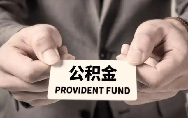 塔城购房公积金提取代办