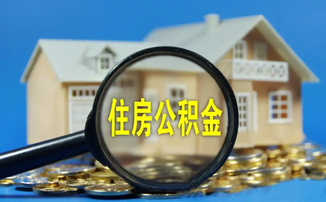 塔城公积金销户提取代办