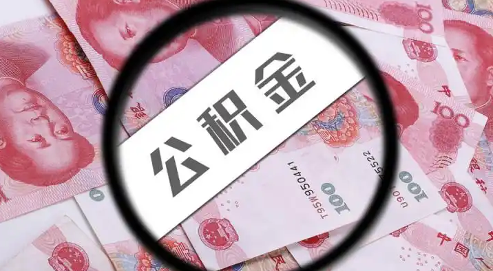 塔城退休公积金提取代办