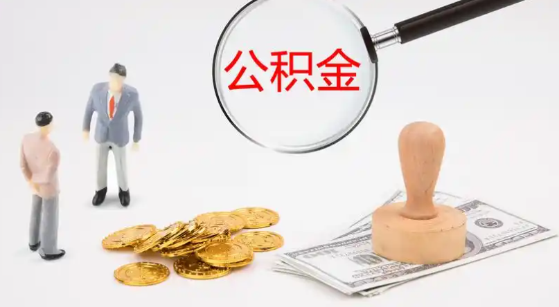 塔城市管公积金提取代办